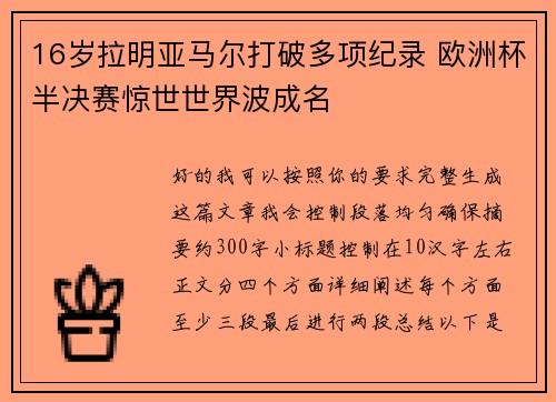 16岁拉明亚马尔打破多项纪录 欧洲杯半决赛惊世世界波成名