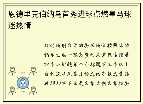 恩德里克伯纳乌首秀进球点燃皇马球迷热情