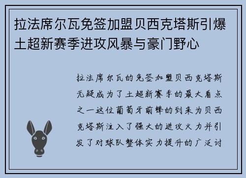 拉法席尔瓦免签加盟贝西克塔斯引爆土超新赛季进攻风暴与豪门野心
