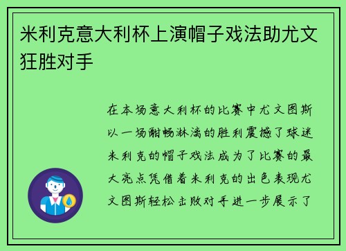 米利克意大利杯上演帽子戏法助尤文狂胜对手