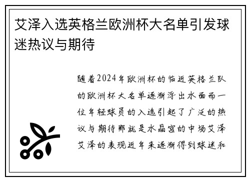 艾泽入选英格兰欧洲杯大名单引发球迷热议与期待