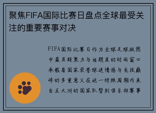 聚焦FIFA国际比赛日盘点全球最受关注的重要赛事对决