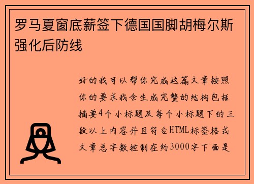 罗马夏窗底薪签下德国国脚胡梅尔斯强化后防线