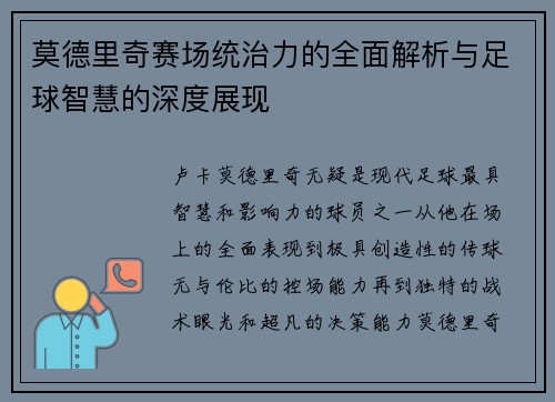 莫德里奇赛场统治力的全面解析与足球智慧的深度展现
