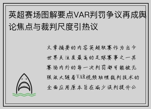 英超赛场图解要点VAR判罚争议再成舆论焦点与裁判尺度引热议