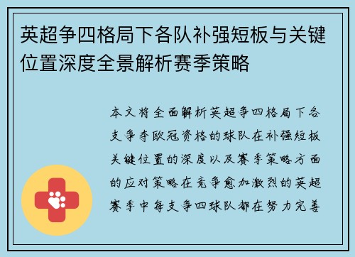 英超争四格局下各队补强短板与关键位置深度全景解析赛季策略