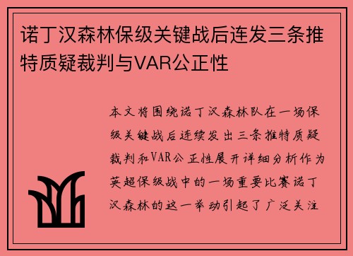 诺丁汉森林保级关键战后连发三条推特质疑裁判与VAR公正性