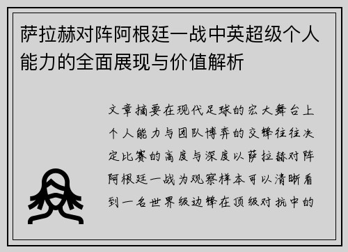 萨拉赫对阵阿根廷一战中英超级个人能力的全面展现与价值解析
