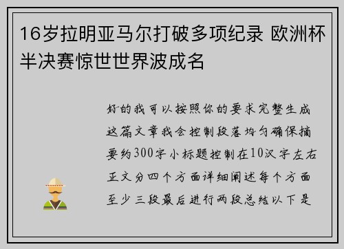 16岁拉明亚马尔打破多项纪录 欧洲杯半决赛惊世世界波成名