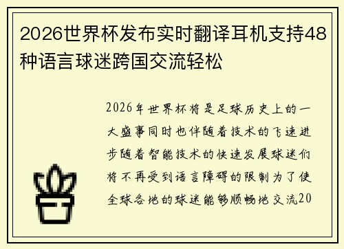 2026世界杯发布实时翻译耳机支持48种语言球迷跨国交流轻松