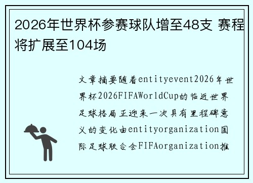 2026年世界杯参赛球队增至48支 赛程将扩展至104场