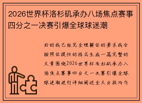 2026世界杯洛杉矶承办八场焦点赛事四分之一决赛引爆全球球迷潮