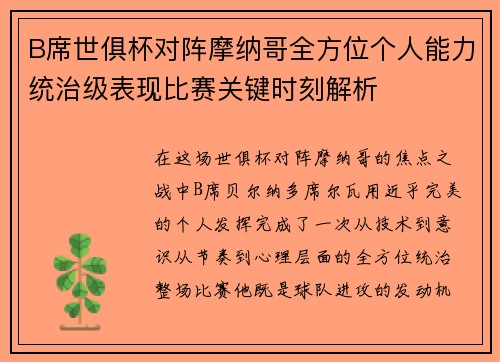 B席世俱杯对阵摩纳哥全方位个人能力统治级表现比赛关键时刻解析