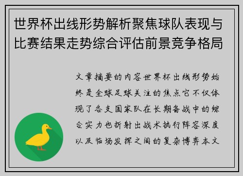 世界杯出线形势解析聚焦球队表现与比赛结果走势综合评估前景竞争格局