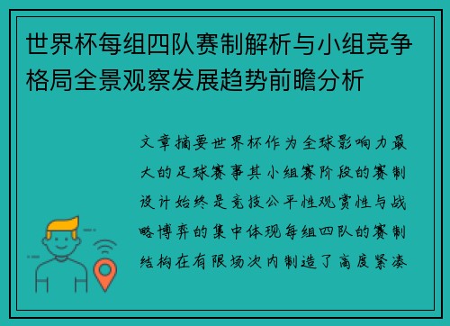 世界杯每组四队赛制解析与小组竞争格局全景观察发展趋势前瞻分析