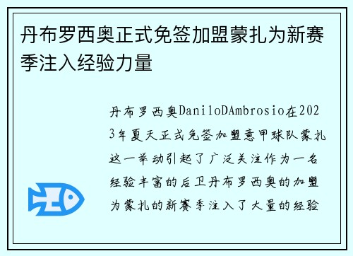 丹布罗西奥正式免签加盟蒙扎为新赛季注入经验力量