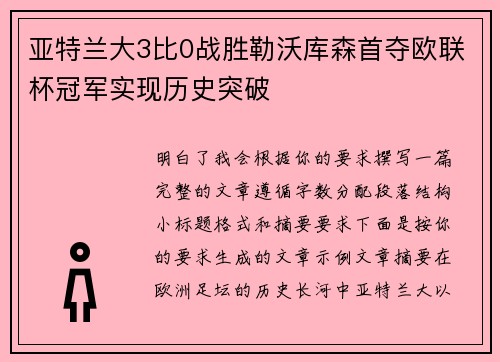 亚特兰大3比0战胜勒沃库森首夺欧联杯冠军实现历史突破