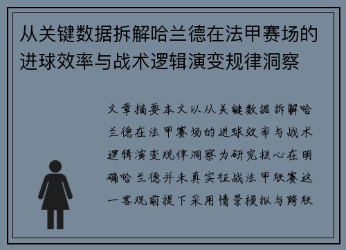 从关键数据拆解哈兰德在法甲赛场的进球效率与战术逻辑演变规律洞察