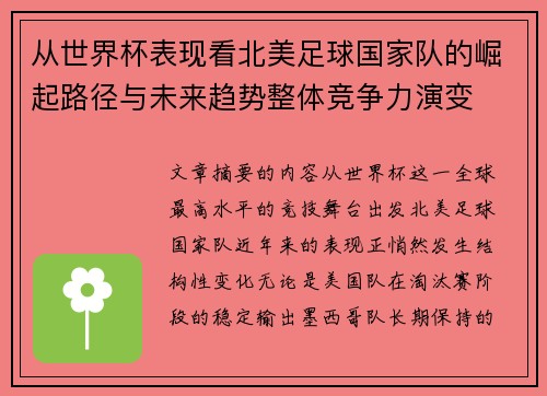 从世界杯表现看北美足球国家队的崛起路径与未来趋势整体竞争力演变
