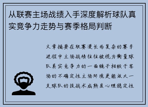 从联赛主场战绩入手深度解析球队真实竞争力走势与赛季格局判断