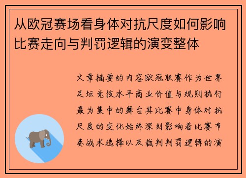 从欧冠赛场看身体对抗尺度如何影响比赛走向与判罚逻辑的演变整体