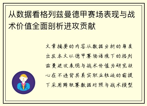 从数据看格列兹曼德甲赛场表现与战术价值全面剖析进攻贡献