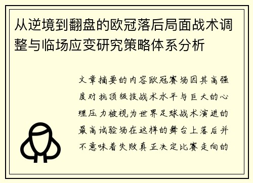 从逆境到翻盘的欧冠落后局面战术调整与临场应变研究策略体系分析