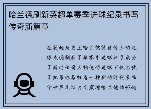 哈兰德刷新英超单赛季进球纪录书写传奇新篇章