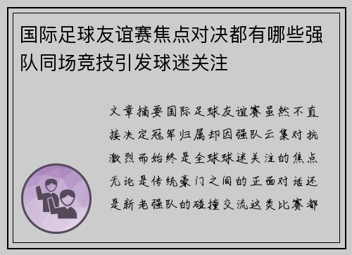 国际足球友谊赛焦点对决都有哪些强队同场竞技引发球迷关注