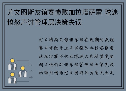 尤文图斯友谊赛惨败加拉塔萨雷 球迷愤怒声讨管理层决策失误