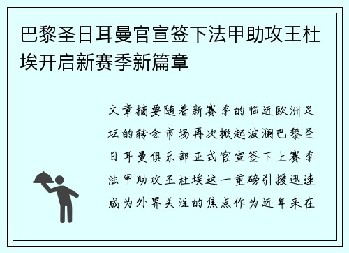 巴黎圣日耳曼官宣签下法甲助攻王杜埃开启新赛季新篇章