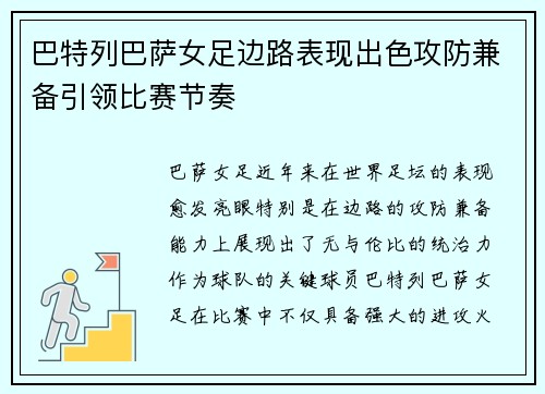 巴特列巴萨女足边路表现出色攻防兼备引领比赛节奏