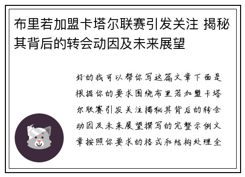 布里若加盟卡塔尔联赛引发关注 揭秘其背后的转会动因及未来展望