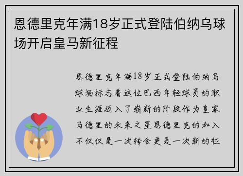 恩德里克年满18岁正式登陆伯纳乌球场开启皇马新征程