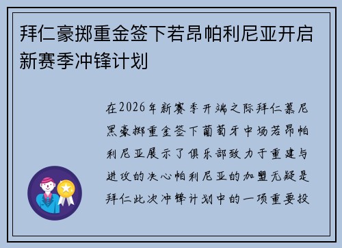 拜仁豪掷重金签下若昂帕利尼亚开启新赛季冲锋计划