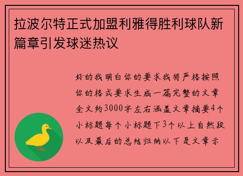 拉波尔特正式加盟利雅得胜利球队新篇章引发球迷热议