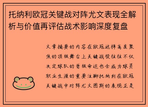 托纳利欧冠关键战对阵尤文表现全解析与价值再评估战术影响深度复盘