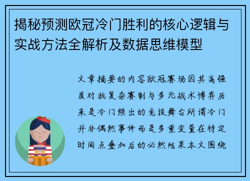 揭秘预测欧冠冷门胜利的核心逻辑与实战方法全解析及数据思维模型