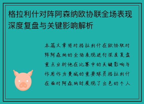 格拉利什对阵阿森纳欧协联全场表现深度复盘与关键影响解析