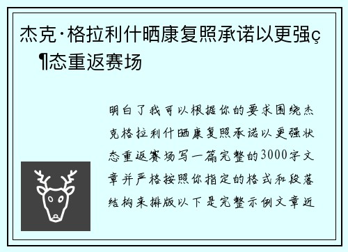 杰克·格拉利什晒康复照承诺以更强状态重返赛场