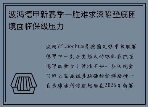 波鸿德甲新赛季一胜难求深陷垫底困境面临保级压力