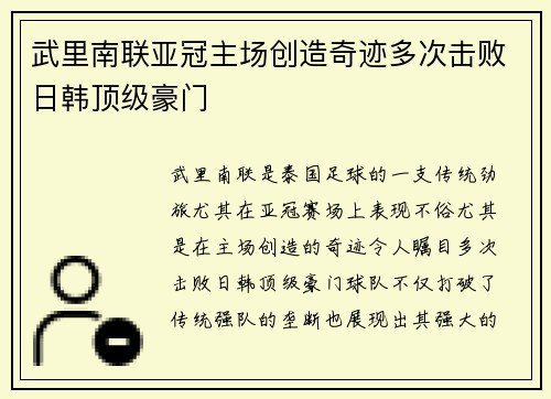 武里南联亚冠主场创造奇迹多次击败日韩顶级豪门