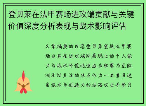 登贝莱在法甲赛场进攻端贡献与关键价值深度分析表现与战术影响评估
