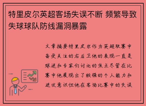 特里皮尔英超客场失误不断 频繁导致失球球队防线漏洞暴露