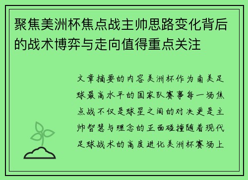 聚焦美洲杯焦点战主帅思路变化背后的战术博弈与走向值得重点关注