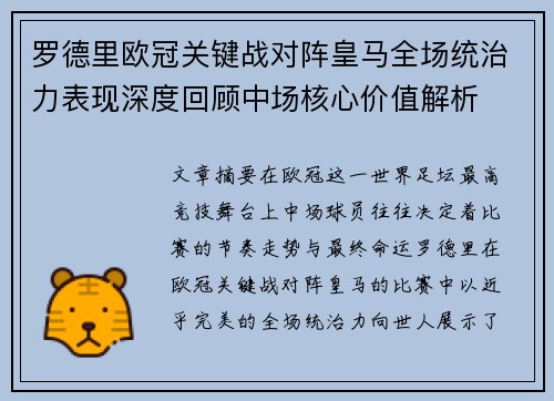 罗德里欧冠关键战对阵皇马全场统治力表现深度回顾中场核心价值解析
