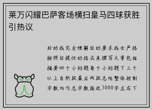 莱万闪耀巴萨客场横扫皇马四球获胜引热议