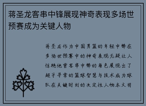 蒋圣龙客串中锋展现神奇表现多场世预赛成为关键人物