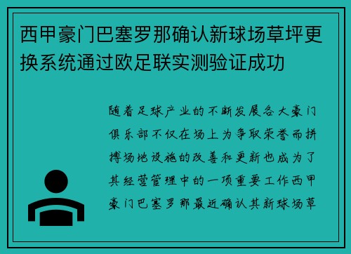 西甲豪门巴塞罗那确认新球场草坪更换系统通过欧足联实测验证成功