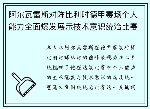 阿尔瓦雷斯对阵比利时德甲赛场个人能力全面爆发展示技术意识统治比赛